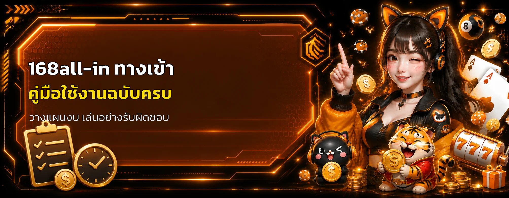 168all-in ทางเข้า คู่มือใช้งานและคุมงบ